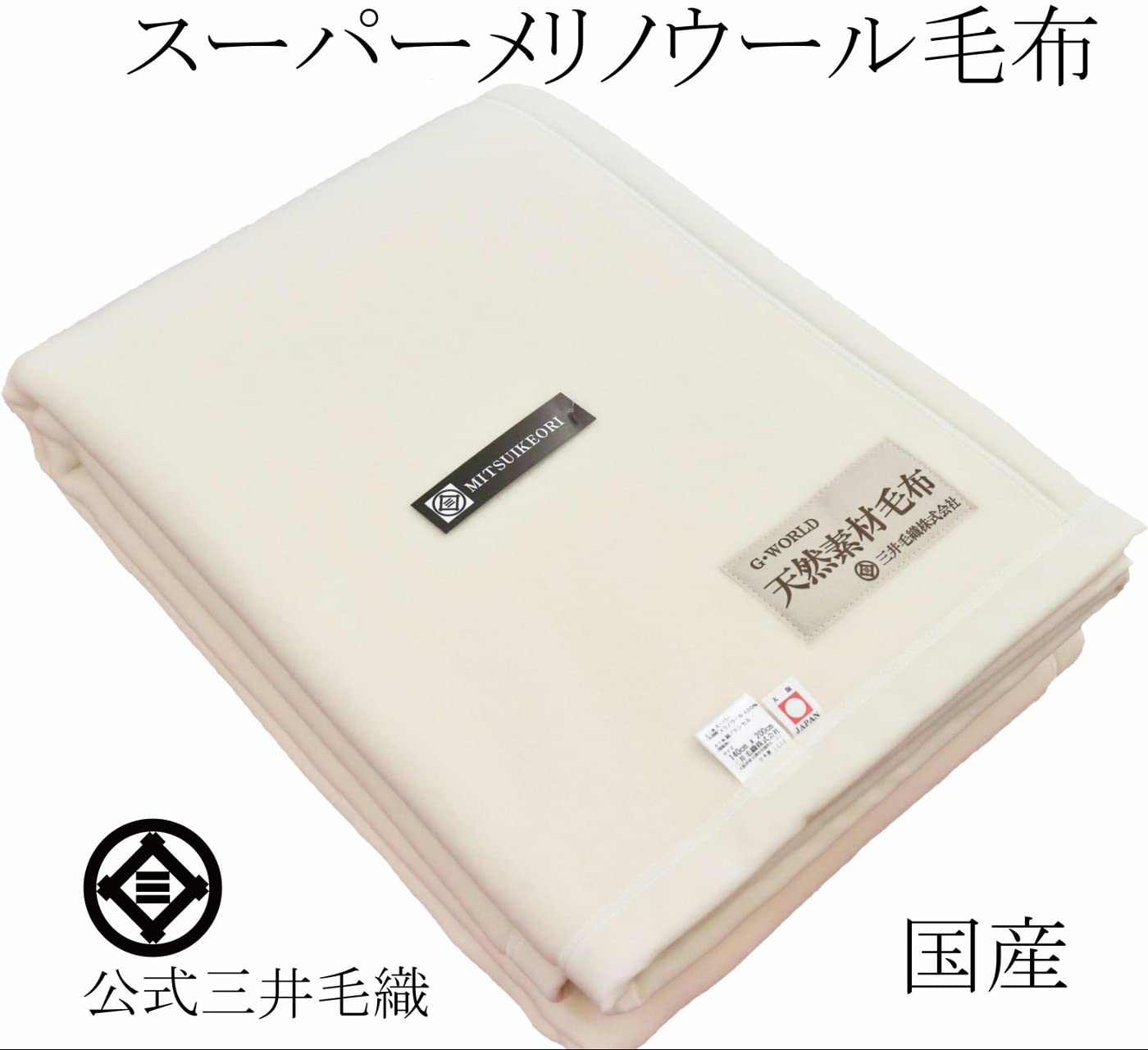 三井毛織　毛布　スーパーメリノ×ウール　日本製　天然素材毛布 スーパーファイン メリノラム毛布 | 毛布の老舗【三井毛織】公式